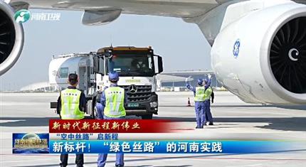 【河南新聞中心】“空中絲路”啟新程丨新標桿！“綠色絲路”的河南實踐（三）