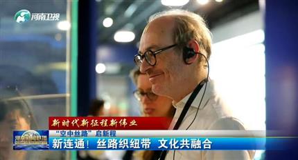 【河南新聞聯播】空中絲路”啟新程丨新連通！絲路織紐帶 文化共融合（四）